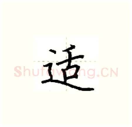 适硬笔楷书写法,摘自荆霄鹏硬笔书法字帖