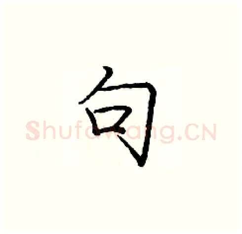句硬笔楷书写法,摘自庞中华硬笔书法字帖