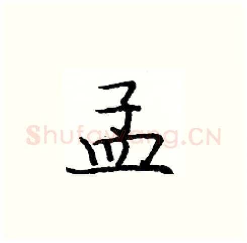 孟硬笔楷书写法,摘自庞中华硬笔书法字帖