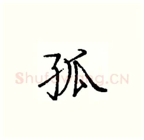 孤硬笔楷书写法,摘自庞中华硬笔书法字帖