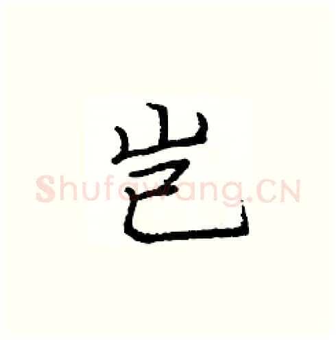 岂硬笔楷书写法,摘自庞中华硬笔书法字帖