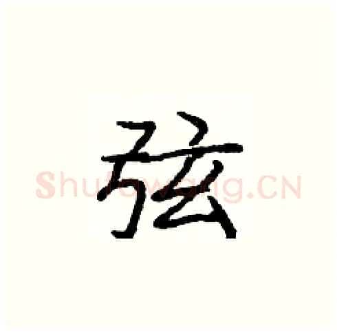 弦硬笔楷书写法,摘自庞中华硬笔书法字帖
