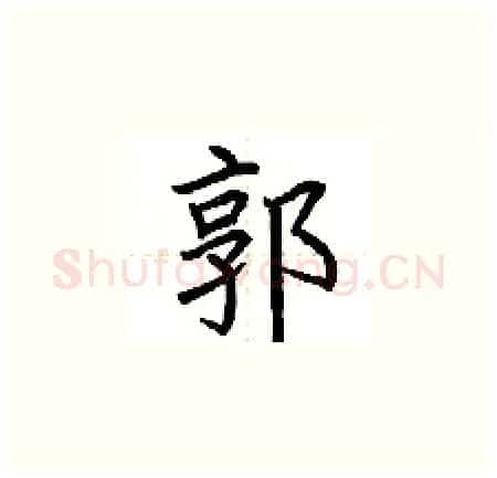 郭硬笔楷书写法,摘自荆霄鹏硬笔书法字帖