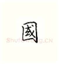 国硬笔楷书写法,摘自邹慕白硬笔书法字帖
