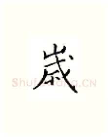 岁硬笔楷书写法,摘自邹慕白硬笔书法字帖