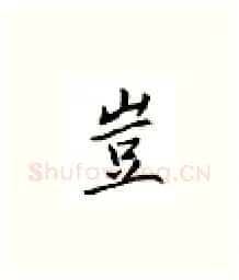 岂硬笔楷书写法,摘自邹慕白硬笔书法字帖