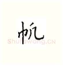 帆硬笔楷书写法,摘自邹慕白硬笔书法字帖