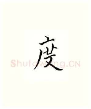 度硬笔楷书写法,摘自邹慕白硬笔书法字帖