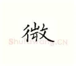 微硬笔楷书写法,摘自邹慕白硬笔书法字帖