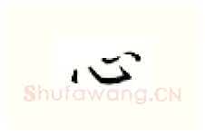 心硬笔楷书写法,摘自邹慕白硬笔书法字帖
