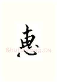 惠硬笔楷书写法,摘自邹慕白硬笔书法字帖