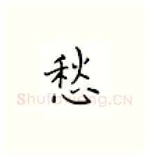 愁硬笔楷书写法,摘自邹慕白硬笔书法字帖