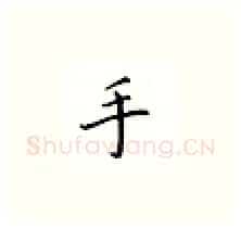 手硬笔楷书写法,摘自邹慕白硬笔书法字帖