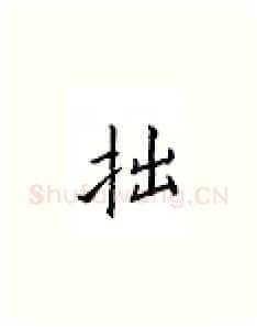 拙硬笔楷书写法,摘自邹慕白硬笔书法字帖