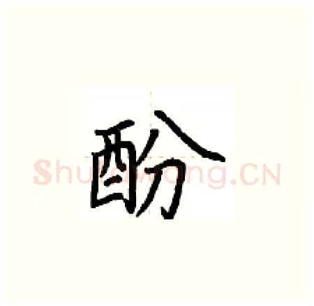 酚硬笔楷书写法,摘自荆霄鹏硬笔书法字帖
