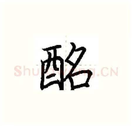酩硬笔楷书写法,摘自荆霄鹏硬笔书法字帖