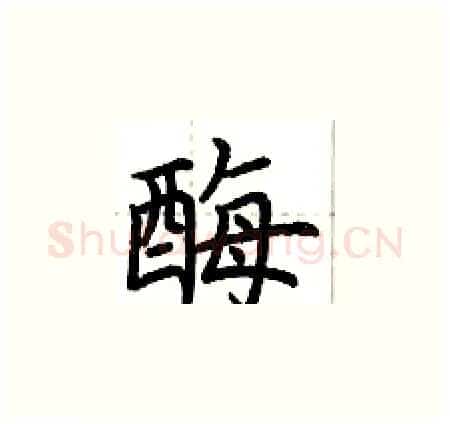酶硬笔楷书写法,摘自荆霄鹏硬笔书法字帖
