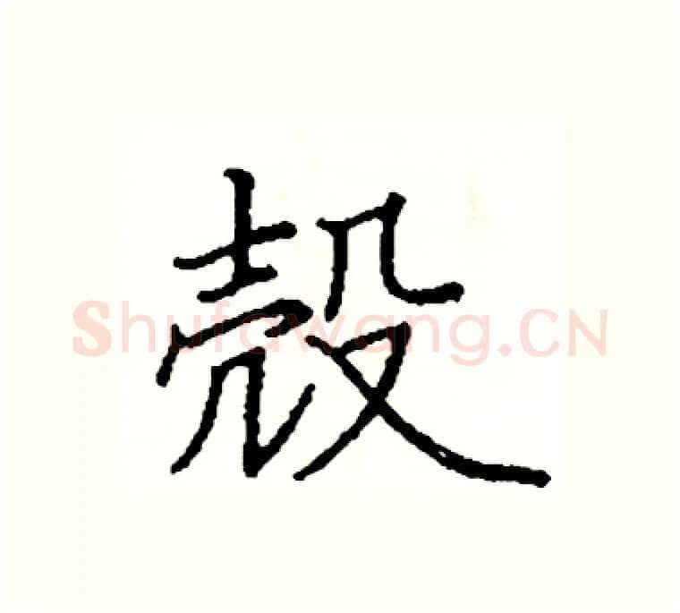 殼硬笔楷书写法,摘自阎锐敏硬笔书法字帖