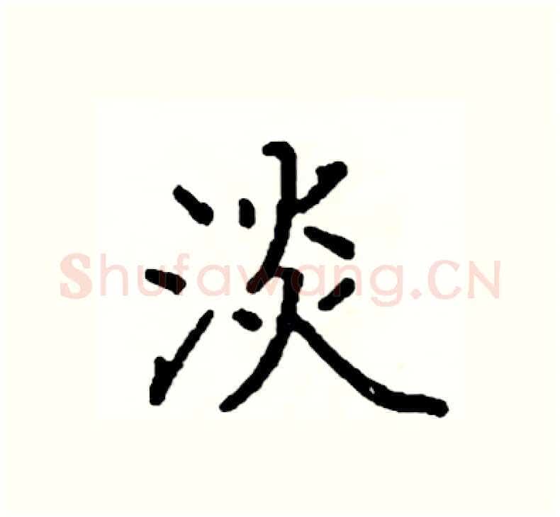 淡硬笔楷书写法,摘自阎锐敏硬笔书法字帖