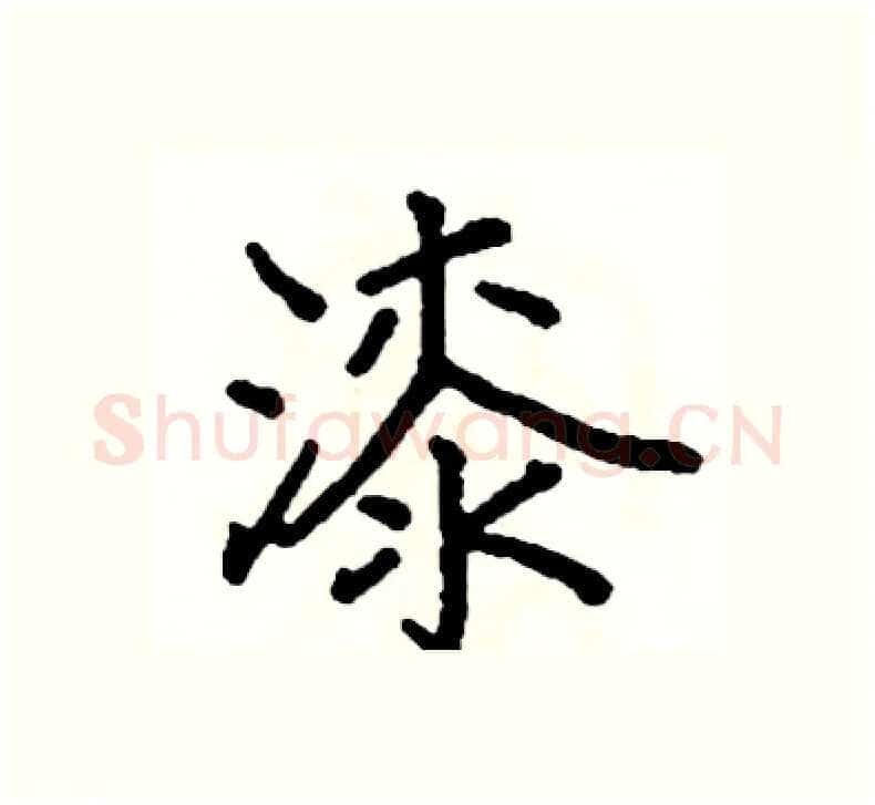 漆硬笔楷书写法,摘自阎锐敏硬笔书法字帖
