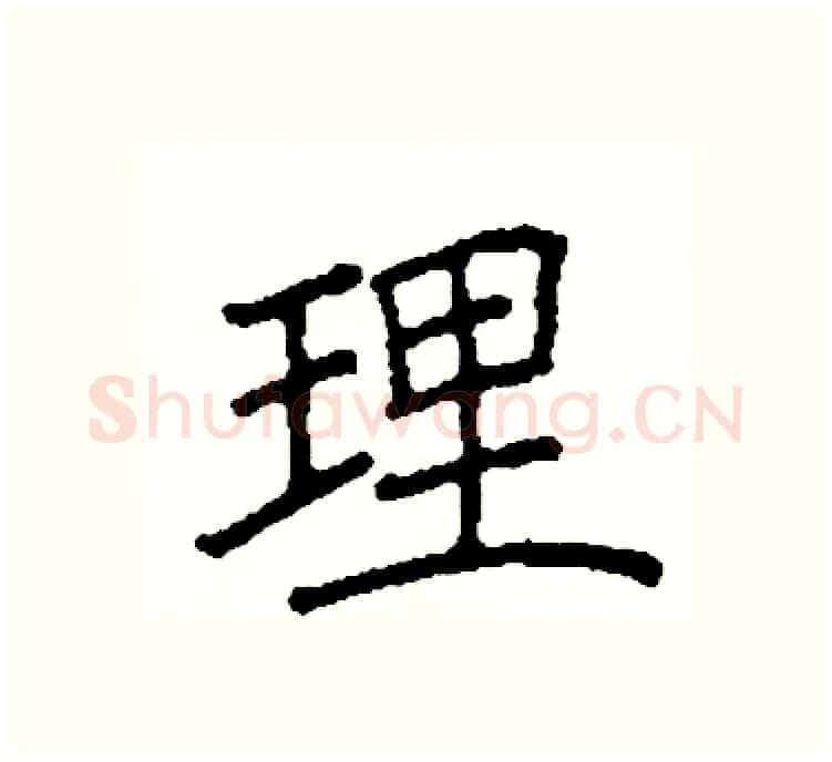 理硬笔楷书写法,摘自阎锐敏硬笔书法字帖