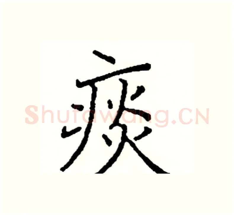 痰硬笔楷书写法,摘自阎锐敏硬笔书法字帖