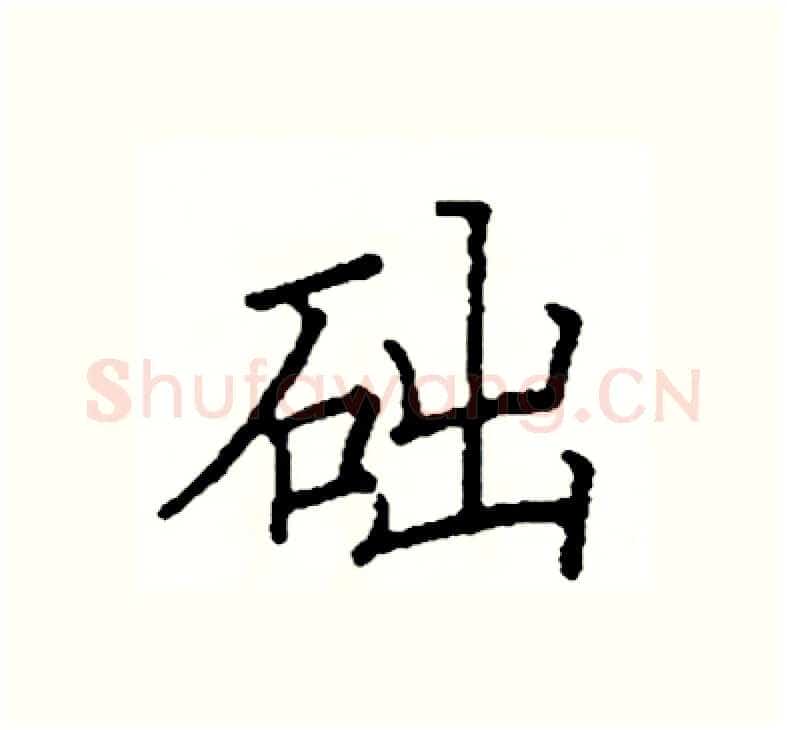 础硬笔楷书写法,摘自阎锐敏硬笔书法字帖