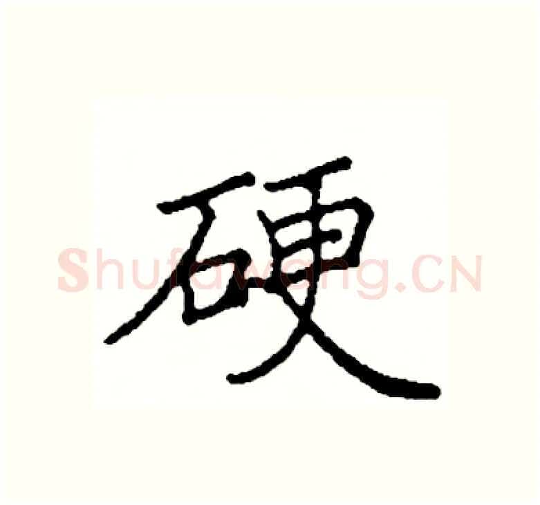 硬硬笔楷书写法,摘自阎锐敏硬笔书法字帖