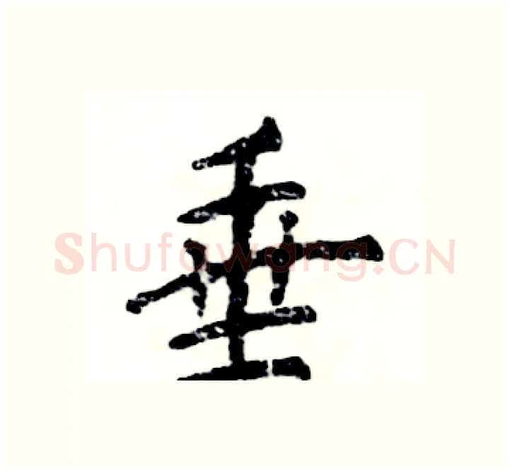 垂硬笔楷书写法,摘自张恒成硬笔书法字帖
