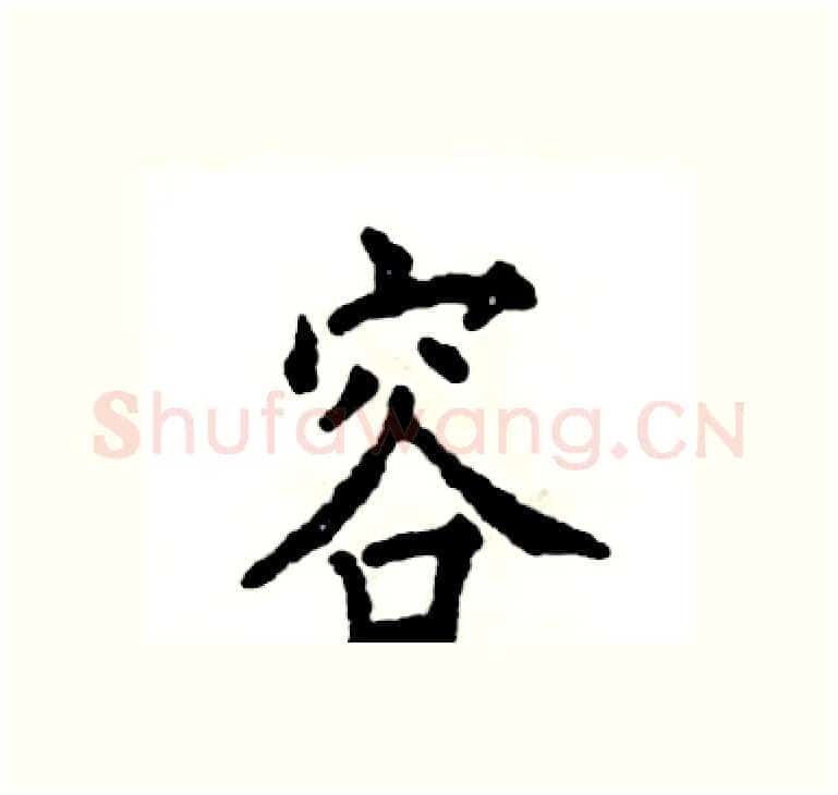 容硬笔楷书写法,摘自张恒成硬笔书法字帖