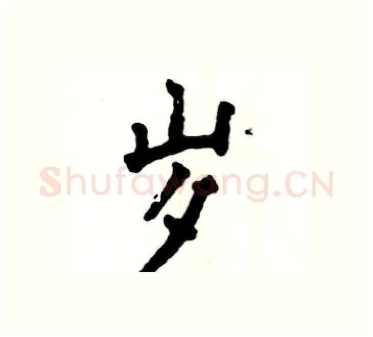 岁硬笔楷书写法,摘自张恒成硬笔书法字帖