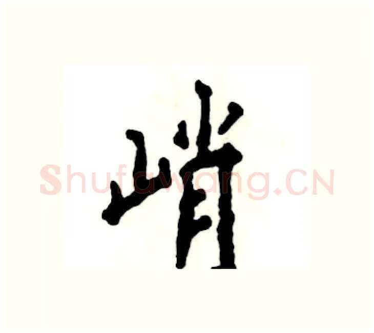 峭硬笔楷书写法,摘自张恒成硬笔书法字帖