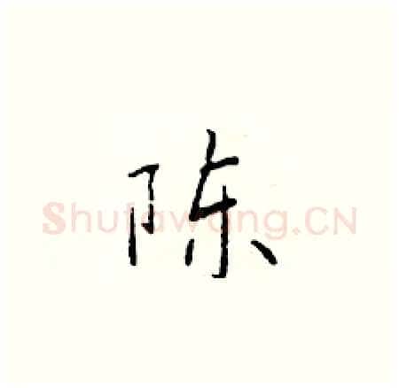 陈硬笔楷书写法,摘自于学仁硬笔书法字帖