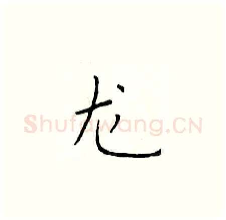 龙硬笔楷书写法,摘自于学仁硬笔书法字帖