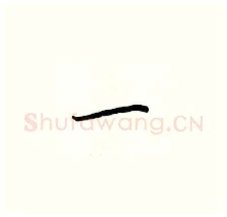 一硬笔楷书写法,摘自于学仁硬笔书法字帖