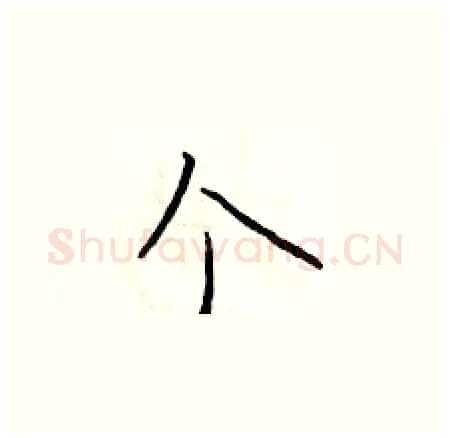 个硬笔楷书写法,摘自于学仁硬笔书法字帖