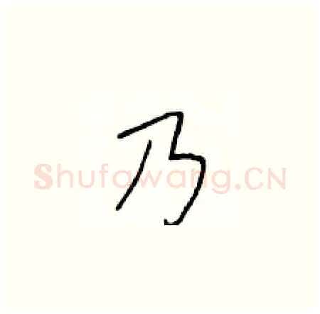 乃硬笔楷书写法,摘自于学仁硬笔书法字帖
