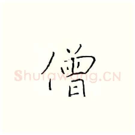 僧硬笔楷书写法,摘自于学仁硬笔书法字帖