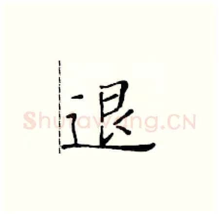 退硬笔楷书写法,摘自黄华生硬笔书法字帖