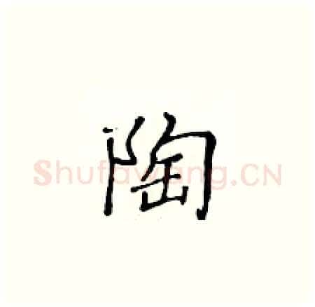 陶硬笔楷书写法,摘自黄华生硬笔书法字帖