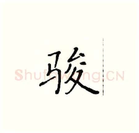 骏硬笔楷书写法,摘自黄华生硬笔书法字帖