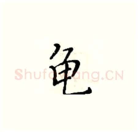 龟硬笔楷书写法,摘自黄华生硬笔书法字帖
