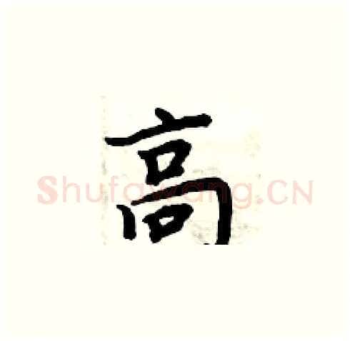 高硬笔楷书写法,摘自周炳元硬笔书法字帖