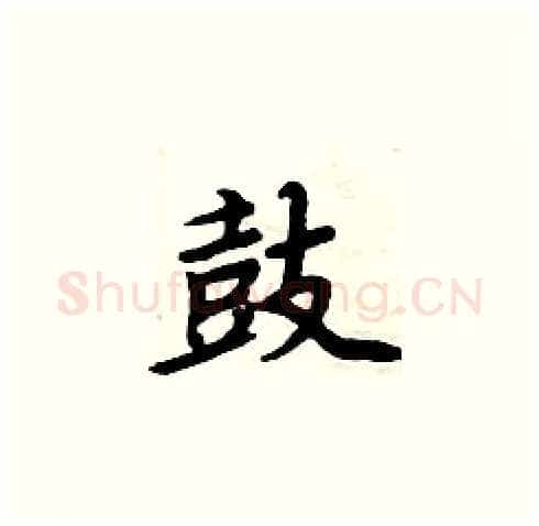 鼓硬笔楷书写法,摘自周炳元硬笔书法字帖