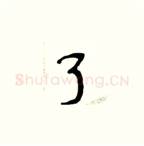 了硬笔楷书写法,摘自周炳元硬笔书法字帖