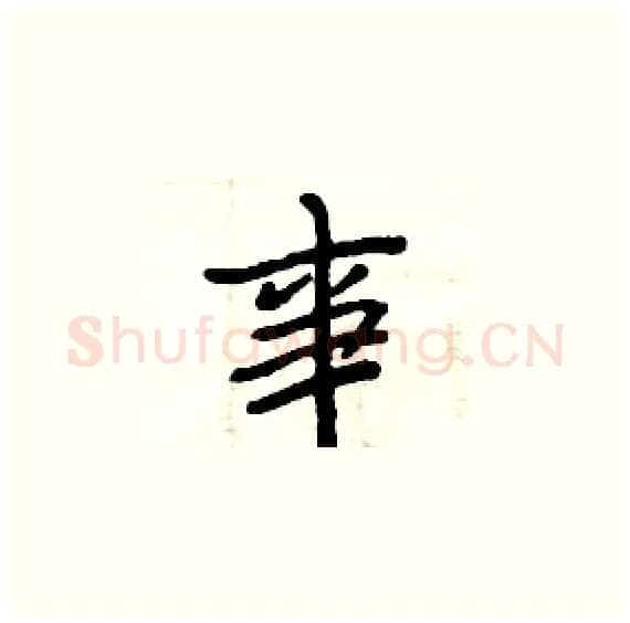 事硬笔楷书写法,摘自周炳元硬笔书法字帖