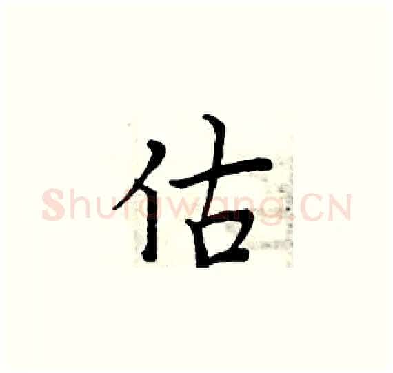 估硬笔楷书写法,摘自周炳元硬笔书法字帖