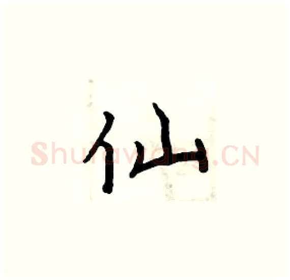 仙硬笔楷书写法,摘自周炳元硬笔书法字帖