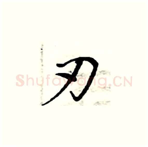 刃硬笔楷书写法,摘自周炳元硬笔书法字帖