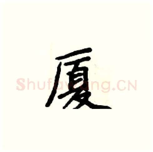 厦硬笔楷书写法,摘自周炳元硬笔书法字帖